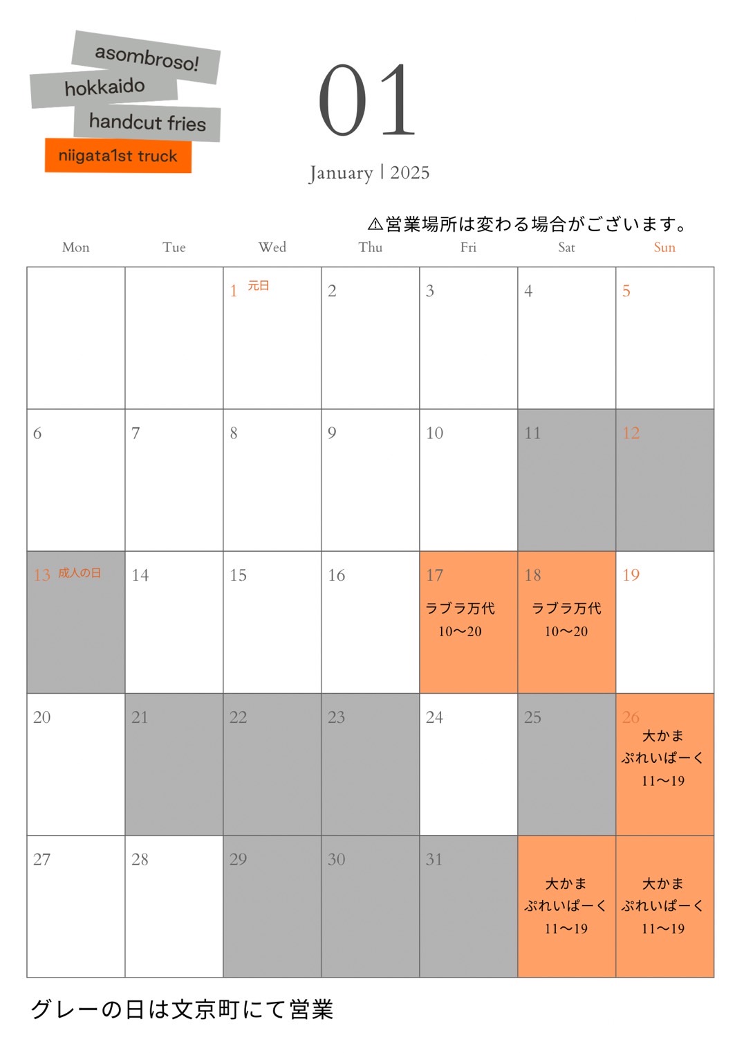 【1月予定】新潟1stトラック