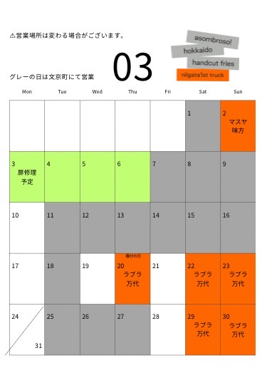 【3月予定】新潟1stトラック