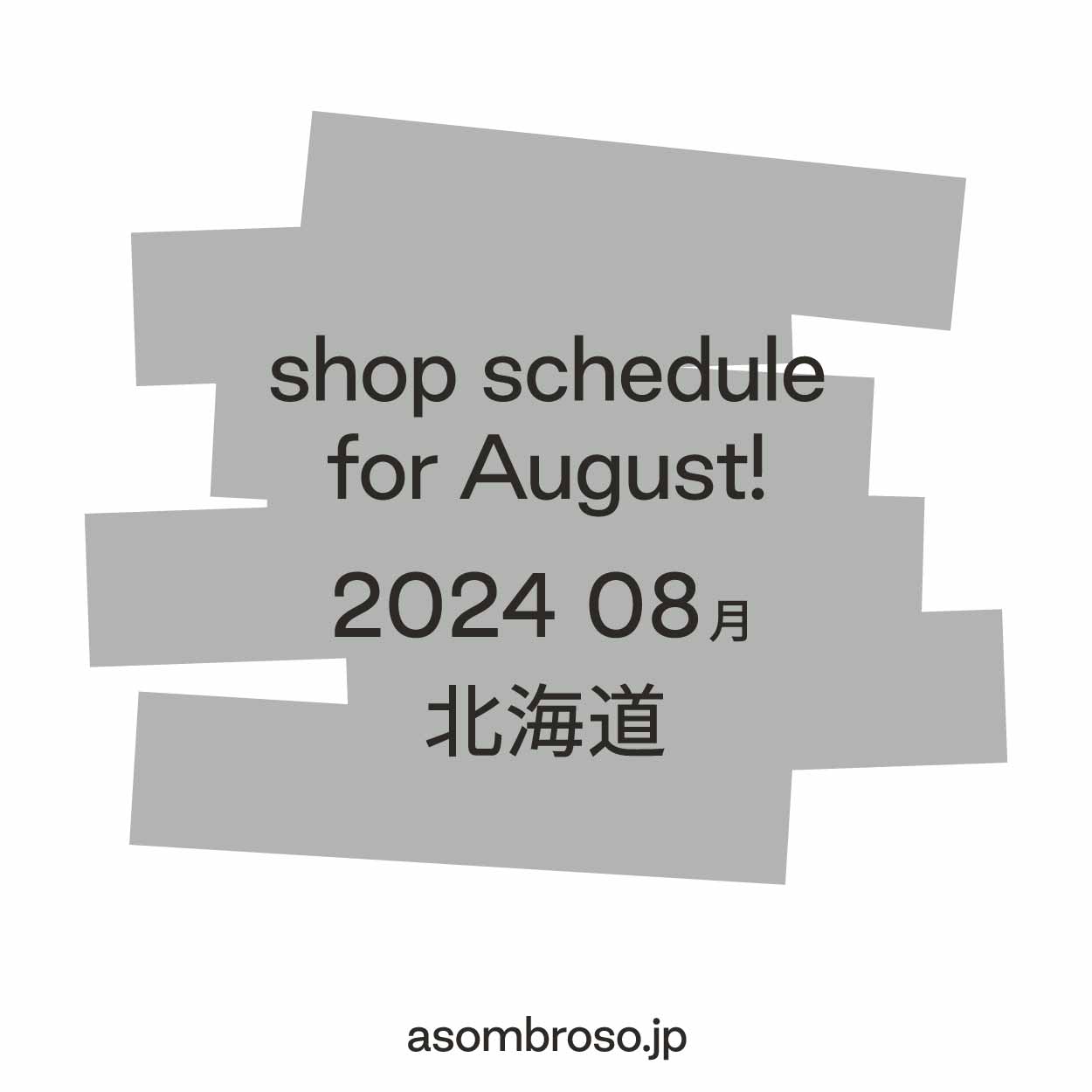 【8月予定】北海道本部