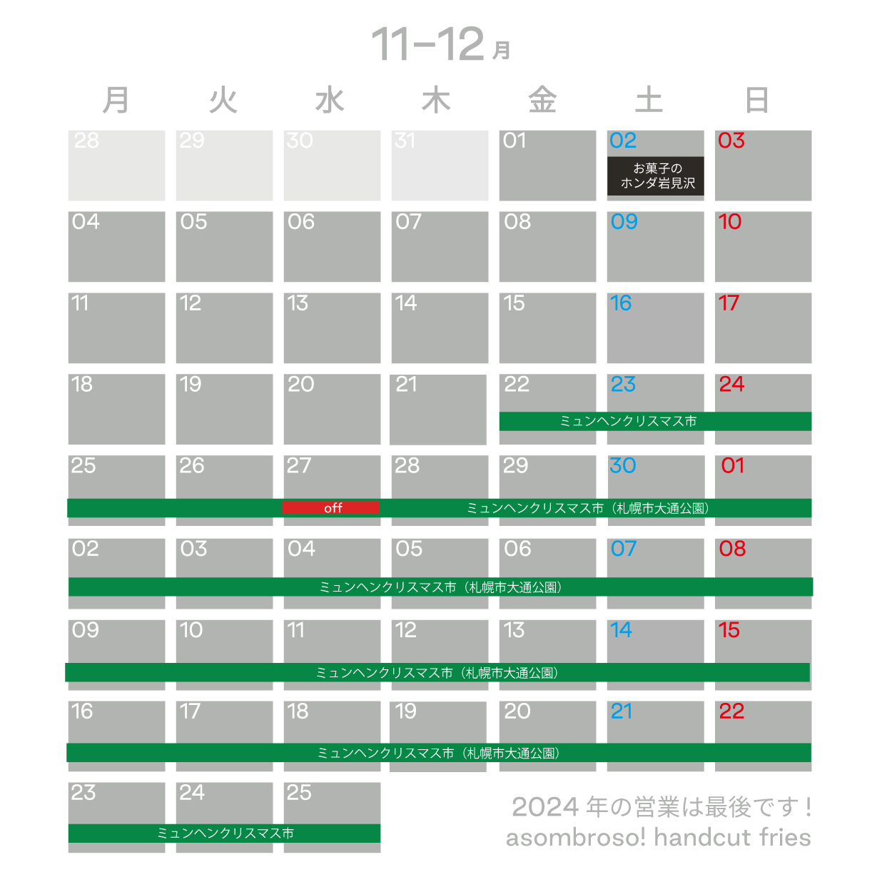 【11月12月予定】北海道本部