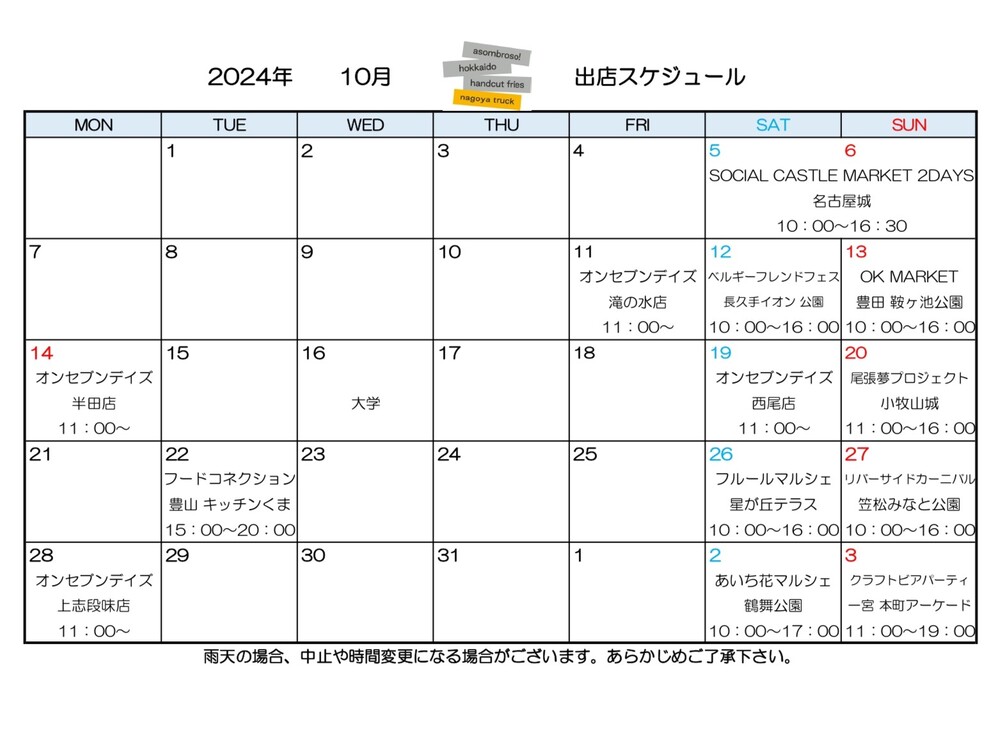 【10月予定】名古屋トラック